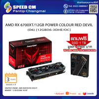 AMD RX 6700XT/12GB POWER COLOUR RED DEVIL (D6) [12GBD6-3DHE/OC] แถมฟรี SSD WD Black SN850 1TB มูลค่า 8900 บาท