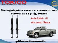 โช๊คอัพคู่หน้า(แก๊ส) CHEVROLET COLORADO 4x2  ปี 2002-2011 (1 คู่)/TOKICO