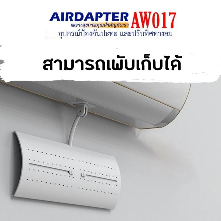 aw017-อุปกรณ์บังลมเครื่องปรับอากาศ-แบบติดสติ๊กเกอร์ไม่ต้องเจาะ-ใช้กับแอร์แขวน-แอร์ติดผนัง-แอร์ฝังฝ้า