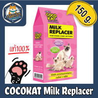 Cocokat Milk Replacer นมผงสำหรับลูกแมวอายุ 3 วันขึ้นไป ขนาด 150กรัม.