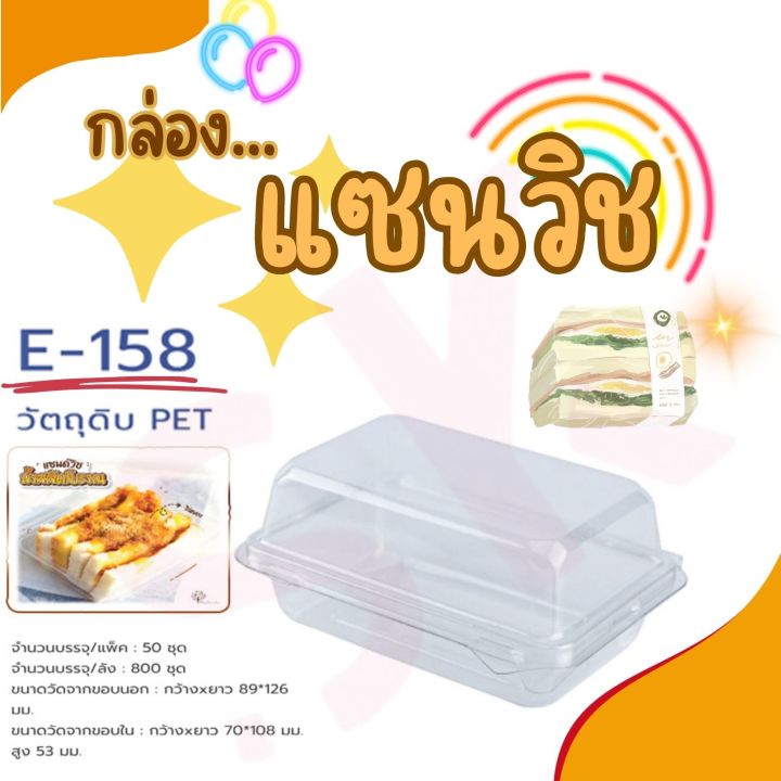 กล่องแซนวิช-e158-กล่องใส-pet-แพ็ค-50ใบ-excel