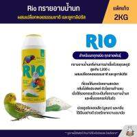 RIO ทรายอาบน้ำนก ผสมเปลือกหอยธรรมชาติ และกลิ่นของยูคาลิปตัส (แพ็คเก็จ 2KG) (23030)