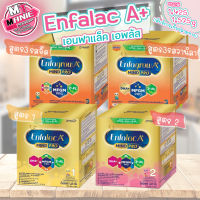 ?เก็บโค้ดส่วนลดภายในร้าน Enfalac A+สูตร1,2 1,425กรัม เอนฟาแล็ค เอพลัส มายด์โปร  สูตร3 รสจืด,วานิลา 1575กรัม นมผง นมเด็ก