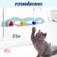 รางบอลติดกระจก ของเล่นแมว รางบอลแมว เหมียว Cat