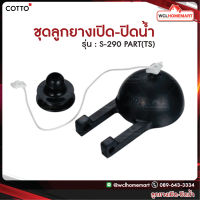 Cotto  ชุดลูกยาง ปิดเปิดน้ำ S-290