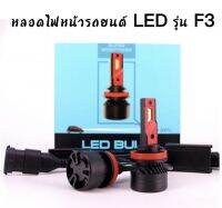 BKK CAR CENTRAL LOCK  หลอดไฟหน้า LED รุ่น F3 จำนวน 1 คู่ ตัวใหม่ล่าสุด สว่างถึง 20000lm มีขั้วให้เลือก H1 H4 H7 H11 HB3/9005 HB4/9006 ของแท้100% พร้อมส่งในไทย