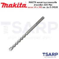 MAKITA ดอกสว่านเจาะคอนกรีตสามเกลียว SDS Max ขนาด 14 x 340 มม. รุ่น D-34528