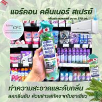 ? แอร์คอน คลีนเนอร์ สเปรย์ทำความสะอาด เครื่องปรับอากาศ 370 มล. (3014) สีเขียว กลิ่น เฟรช ฟอเรสต์ ล้างแอร์ Air con cleaner Spray