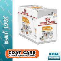 EXP1/25 Royal canin Coat care 12 ซอง อาหารเปียกบำรุงผิวหนังและเส้นขน ลดขนร่วง