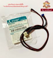 สายมอเตอร์สวิงแอร์มิตซูบิชิ Mitsubishi Electric ของแท้ 100%  Part No. DM00T568G01