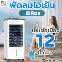 พัดลมไอเย็น พัดลมไอน้ำ Air Cooler ขนาด 8L พัดลมแอร์เย็น พัดลมไอน้ำเย็น แถมฟรี!คูลเจล ประหยัดไฟ ใช้งานต่อเนื่อง 12 ชั่วโมง รับประกัน 6 เดือน