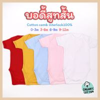 KiddyBuffet บอดี้สูทเด็กสีพื้น แขนสั้น ขาเว้า Cotton Comb100% เกรดพรีเมี่ยม (0-12เดือน)