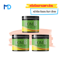 แท้ ขายดี/ส่งฟรี!! [ 3 กระปุก ] BOMB บอม เจลทาต้นแขน ต้นขา หน้าท้อง ทาผิวเปลือกส้ม 110 g.