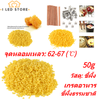 วัสดุเครื่องสำอางขี้ผึ้งธรรมชาติบริสุทธิ์เกรดอาหารสีเหลือง 50 กรัมสำหรับการทำสบู่แฮนด์เมด