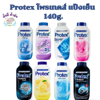 โพรเทคส์ Protex แป้งเย็น ขนาด140 g. 1 กระป๋อง (เฟรช /ชาร์โคล /บอสซัม /สปอร์ต /ไอซซี่ /เมนทอล /ลาเวนเดอร์ /ส้ม )