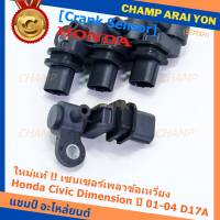 ***ราคาพิเศษ***(ของใหม่ 100%) เซนเซอร์เพลาข้อเหวี่ยว (ตัวล่าง)  Honda civic Dimension D17A ปี 01-04  OE: 37500-PLC-015