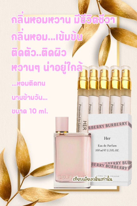 น้ำหอม-lamoon-perfume-กลิ่นเทียบ-burberry-her-น้ำหอมที่หอมยาวนาน-หอมมากกว่า-8-ชั่วโมง