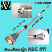 ก้านตัดหญ้า KING KONG RBC 411 ก้านตัดหญ้า 28 มิล 9 ฟัน ยาว 160 เซนติเมตร (คลัชใหญ่) ใส่ได้กับเครื่องตัดหญ้าทุกรุ่น