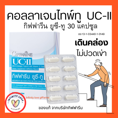 ส่งฟรี ยูซีทู กิฟฟารีน UC-II GIFFARINE ผลิตภัณฑ์เสริมอาหาร ยูซี-ทู คอลลาเจน ไทพ์-ทู ผสมวิตามินซี ชนิดแคปซูล