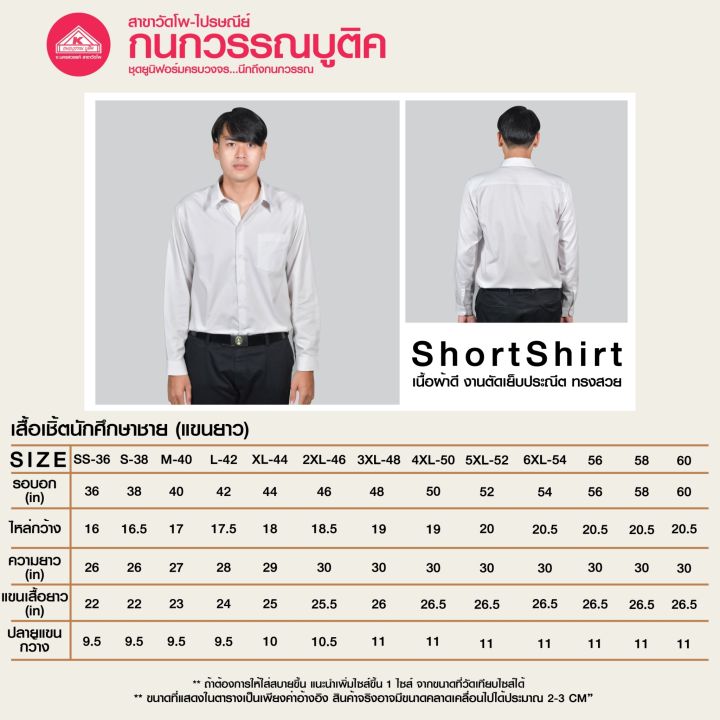 เสื้อนักศึกษาชาย-คอเชิ้ต-แขนยาว