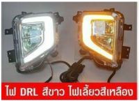 DAY LIGHT+ไฟเลี้ยว+ไฟตัดหมอก LED MITSUBISHI TRITON 2019 มิตซูบิชิ ไทรตัน 2019