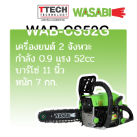 เลื่อยยนต์ 11.5 WASABI  รุ่น wab-cs52g  (sku8855519037595)