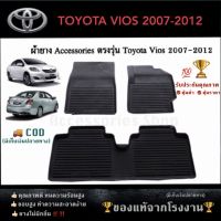 สุดพิเศษ ยางปูพื้นรถยนต์เข้ารูป TOYOTA VIOS 2007-2012 Wow สุด พรมในรถยนต์ พรมปูพื้นรถยนต์อเนกประสงค์ พรมหนัง พรมปูพื้นรถยนต์ ผ้ายางรถยนต์