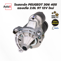 ไดสตาร์ท PEUGEOT เปอโยต์ 306 405 ซองเทีย 2.0L รุ่นเก่า เฟือง9T 12V ของใหม่