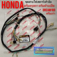 ชุดสายไฟดรีมคุรุสภา ดรีมท้ายเป็ด ดรีมเก่า Honda dream100 สตาร์เท้าสตาร์มือ