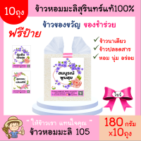 10ถุง(โบว์)ข้าวหอมมะลิสุรินทร์แท้100% 180กรัม(ฟรีป้าย ทักแชท)ข้าวของชำร่วย ของขวัญ ข้าวปลอดสารเคมี ตราบูรณ์ทวี