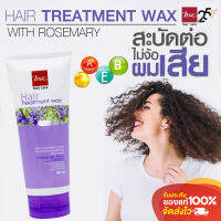 BSC Wax Treatment ครีมบำรุงผมเเห้งเสีย ให้มีน้ำหนัก นุ่ม มีกลิ่มหอมจากโรสเเมรี่ 180g