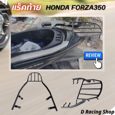 ตะแกรงท้าย forza350 แร็คท้าย honda forza350 ตะแกรงหลัง ฮอนด้าฟอร์ซ่า