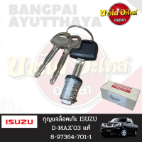 กุญแจล็อคเก๊ะ/กุญแจเก๊ะใส่ของ ISUZU DMAX โฉมปี 2003-2011 ของแท้ศูนย์ [8-97364701-1]