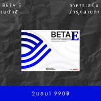 Beta E เบต้าอี 2แถม1 วิตามินบำรุงสายตา ตาแห้ง ตาพร่า มองไม่ชัด ตาเบลอ เห็นเป็นจุด ปวดตา ตาล้า