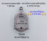 M#2044 ตลับพระ/กรอบพระสเตนเลสลายไทย ใช้สำหรับเหรียญเข้ารูปเสมาหัวโค้ง ขนาดกรอบภายใน 2.55*3.87 ซม.สงสัยทักแชทได้ค่ะ**ขนาดที่ใส่สวย2.2*3.5ซม**