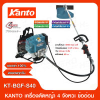 KANTO เครื่องตัดหญ้าสะพายหลัง สายอ่อน 4 จังหวะ เครื่องตัดหญ้าสะพายบ่า รุ่น KT-BGF-S40 ของแท้ 100% ส่งฟรี!!