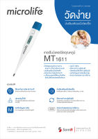 Microlife ดิจิตอล เทอร์โมมิเตอร์ ปรอทวัดไข้ รุ่น MT1611 (ของแท้ รับประกันศูนย์ตลอดอายุการใช้งาน)