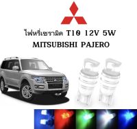 AUTO STYLE ไฟหรี่เซรามิคหัวเหลี่ยม ไฟLED ขั้ว T10 12V 5W มีให้เลือก สีน้ำเงิน สีไอบลู สีเขียว สีแดง สีเหลือง ใช้กับ MITSUBISHI  PAJERO ตรงรุ่น