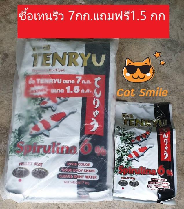 Tenryu Premium Koi Food Spirulina 6% อาหารปลาคารฟ์เท็นริว พรีเมี่ยม เม็ด 2 มม. ขนาด 7 กก. แถมฟรี 1.5 กก 1ถุง