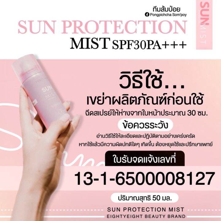 eightyeight-sun-protection-mist-spf-30-pa-สเปรย์กันแดดดิว-กันแดดสำหรับผิวหน้า-1-ขวด-ปริมาณ-50-ml