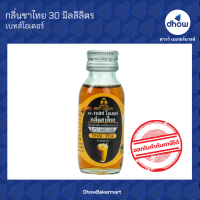 กลิ่นชาไทย กลิ่นผสมอาหาร ตรา เบสท์โอเดอร์ 30 มิลลิลิตร ★★★★★