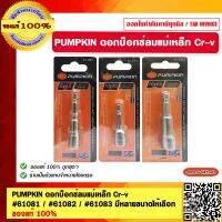 PUMPKIN ดอกบ็อกซ์ลมแม่เหล็ก Cr-v #61081 / #61082 / #61083 มีหลายขนาดให้เลือก ของแท้ 100%