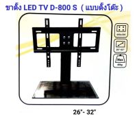 ขาตั้งทีวี ขาทีวี LED LCD ขาแขวนทีวี ขาตั้งทีวี แบบตั้งโต๊ะ ขาทีวีตั็งโต๊ะ สำหรับทีวี 26นิ้ว-32นิ้ว เหล็กหนา แข็งแรง รุ่น D-800S