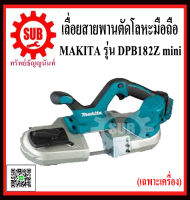 เลื่อยสายพรานตัดโลหะ MAKITA รุ่น  DPB182Z  DPB-182-Z  DPB - 182 - Z  DPB 182 Z  DPB - 182Z  DPB-182Z  DPB 182Z  DPB182-Z  DPB182 - Z ราคาถูกเเละดี