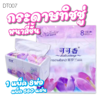 กระดาษทิชชู่ ยกแพ็ค8ห่อ DT007 Kekexiang ทิชชู่เช็ดหน้า กระดาษเช็ดหน้า เนื้อละเอียด ไม่ขาดง่าย เนื้อนิ่ม ซับน้ำได้ดี