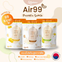 ⭐️ Air99 Protein Snack ⭐️ แอร์99 [ขนมเกาหลี แคลต่ำ โปรตีนพืช ลดน้ำหนัก ขนมคลีน ขนมเพื่อสุขภาพ ไฟเบอร์ คุมหิว]