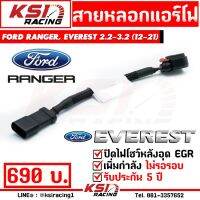 ขายถูก สายหลอก แอร์โฟร์ แก้ปัญหาไฟโชว์ เมื่ออุด EGR ตรงรุ่น Ford RANGER , EVEREST 2.2 - 3.2( เรนเจอร์ , เอเวอร์เรส 12-21) (ลด+++) อะไหล่แอร์ คอมแอร์ อะไหล่แอร์บ้าน อะไหล่เครื่องปรับอากาศ