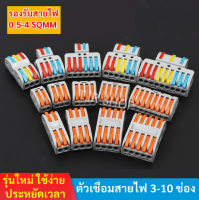 ✨ซื้อ 10 ชิ้น ลด 40.-✨ กิ๊บหนีบ สายไฟ แบบ 3/5/6/8/10 ช่อง 32A 250V เทอร์มินอล ต่อสายไฟ ตัวเชื่อมสายไฟ ใช้ง่าย ประหยัดเวลา ตัวล็อคสายไฟ แบบเสียบ