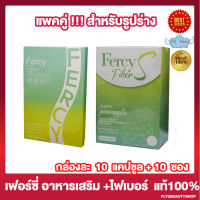 แพคคู่ Fercy เฟอร์ซี่ [10 แคปซูล] [1 กล่อง] + Fercy Fiber S เฟอร์ซี่ ไฟเบอร์ เอส ไฟเบอร์ชงดื่ม ครื่องดื่มไฟเบอร์ [10 ซอง] [1 กล่อง]