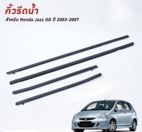 คิ้วรีดน้ำขอบกระจก / คิ้วรีดน้ำ HONDA JAZZ GD ปี 2003-2007